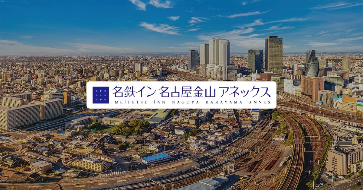 名鉄イン名古屋金山アネックスの外観